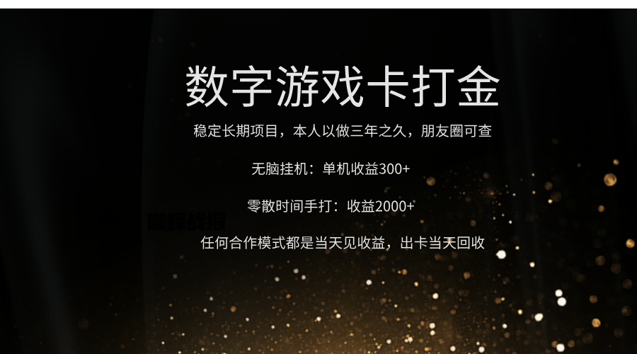 正规游戏卡打金，单机无脑挂收益300+，手打收益无上限！！！-元满创业网