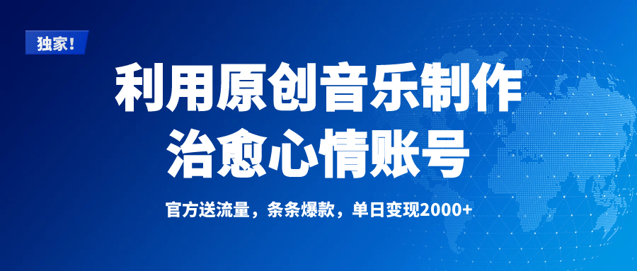 独家！利用原创音乐制作治愈心情账号，条条爆款，单日变现2000+-元满创业网