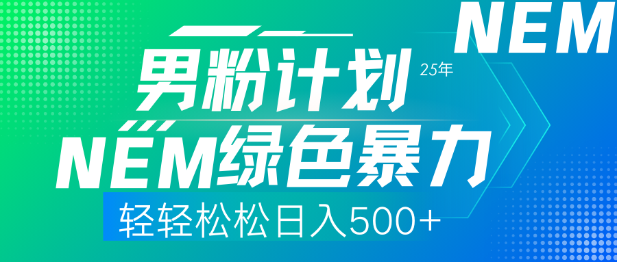 25年新男粉计划绿色暴力项目轻轻松松日收500+-元满创业网