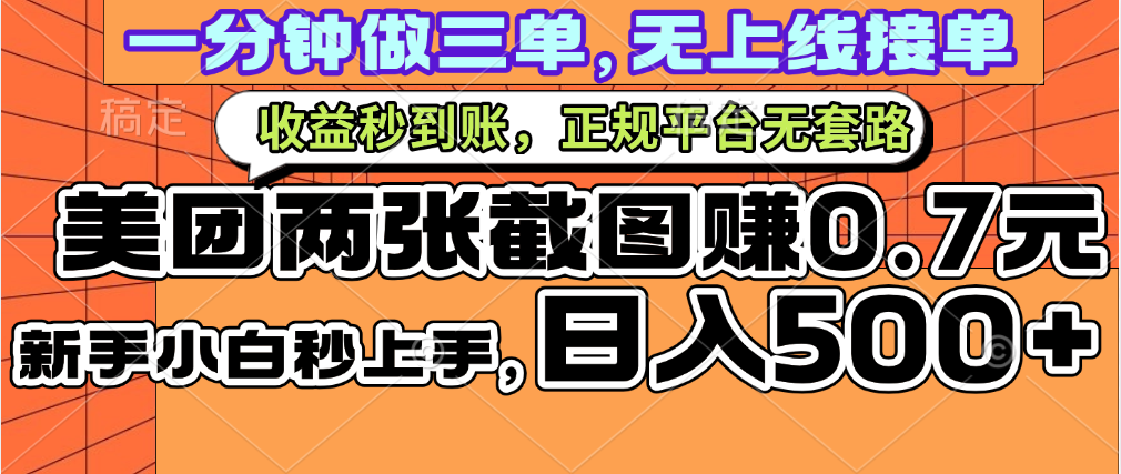 一部手机日入500+，截两张图挣0.7元，一分钟三单无上限接单，零门槛-元满创业网