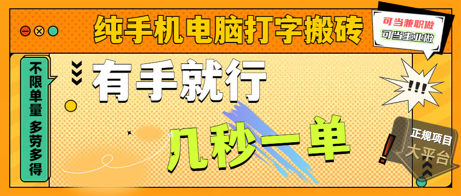 纯手机电脑打字搬砖，副业可发展主业来做蓝海项目，有手就行，几秒一单，不限单量，多劳多得，收益全程有官方托底，正规项目大平台-元满创业网
