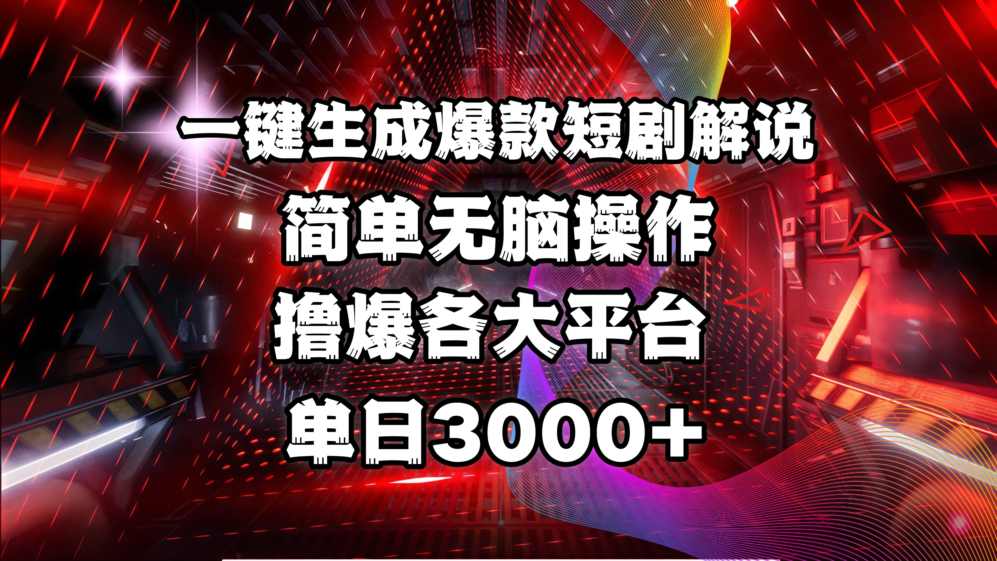 全网首发！操作简单，撸爆各大平台，单日3000+-元满创业网