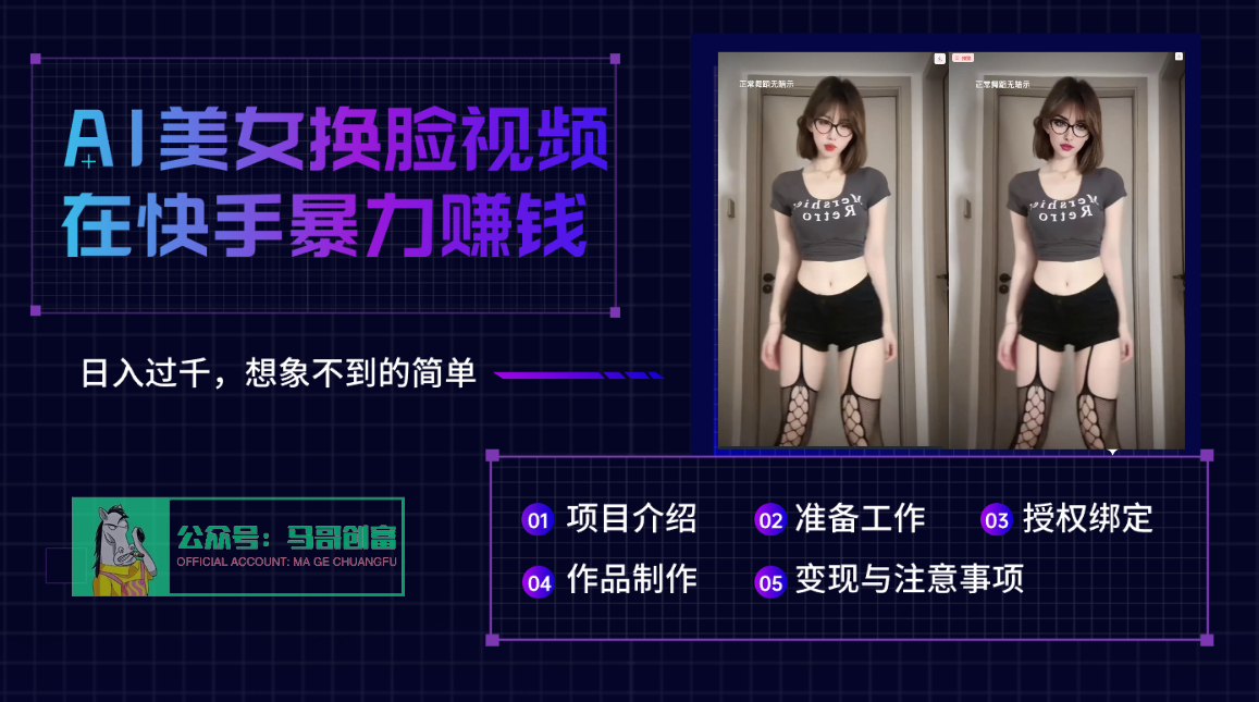 AI批量生成美女换脸视频，结合抖音快手暴利赚钱，通过此方法拉新日入过千-元满创业网