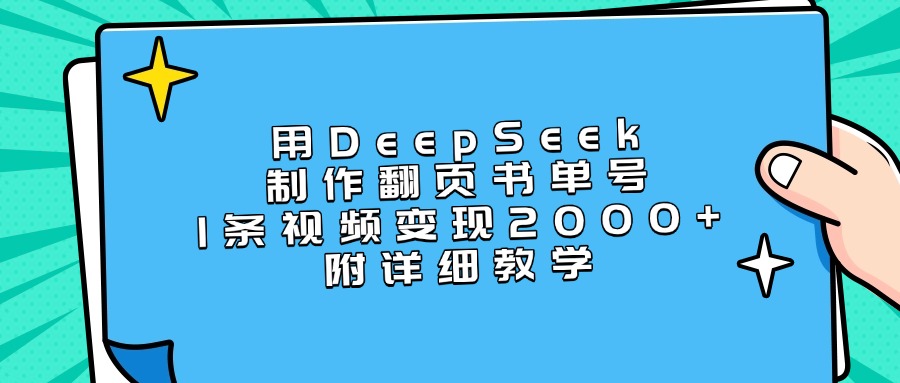 用DeepSeek制作翻页书单号，1条视频变现2000+，附详细教学-元满创业网