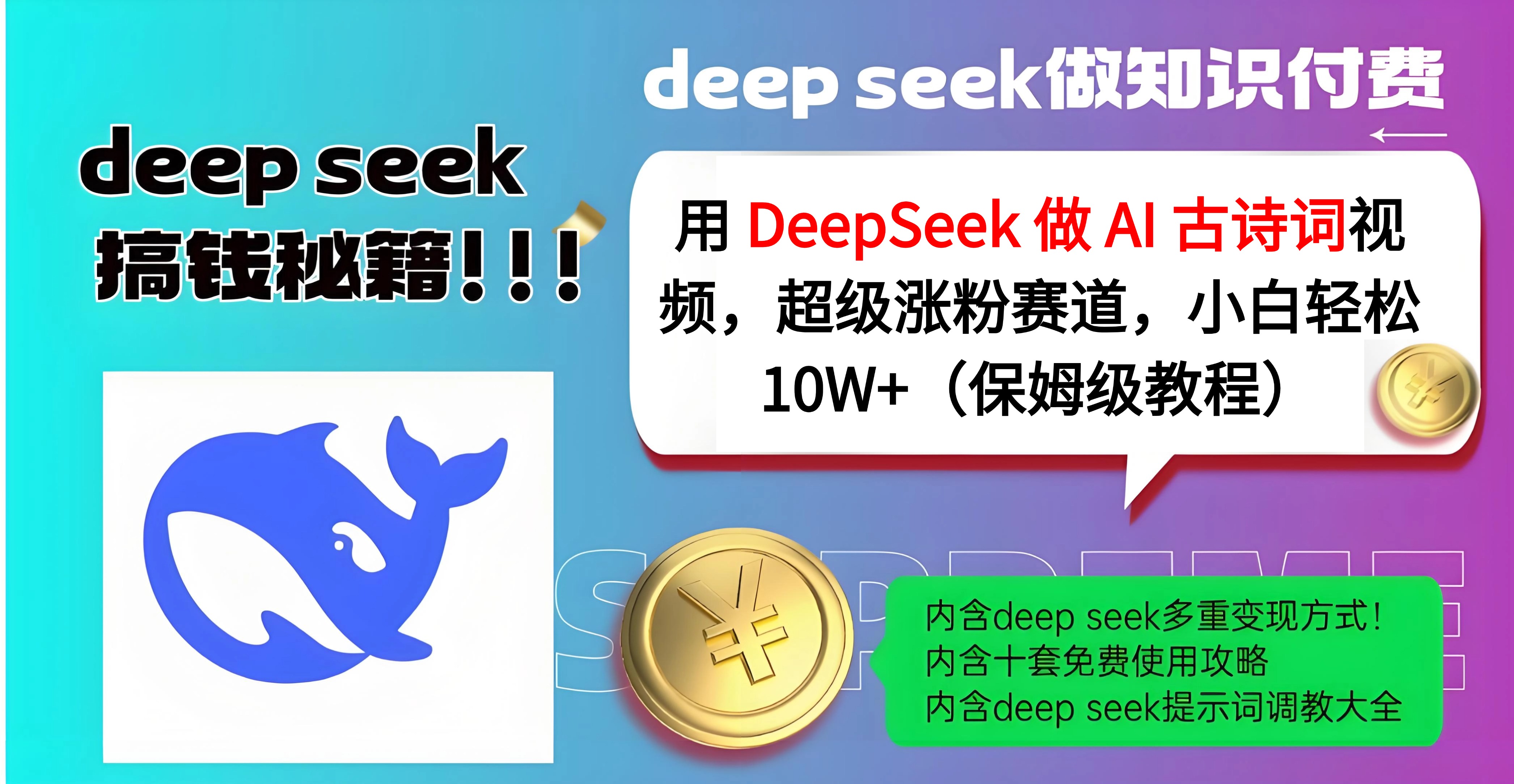 用 DeepSeek 做 AI 古诗词视频，超级涨粉赛道，小白轻松 10W+（保姆级教程）-元满创业网