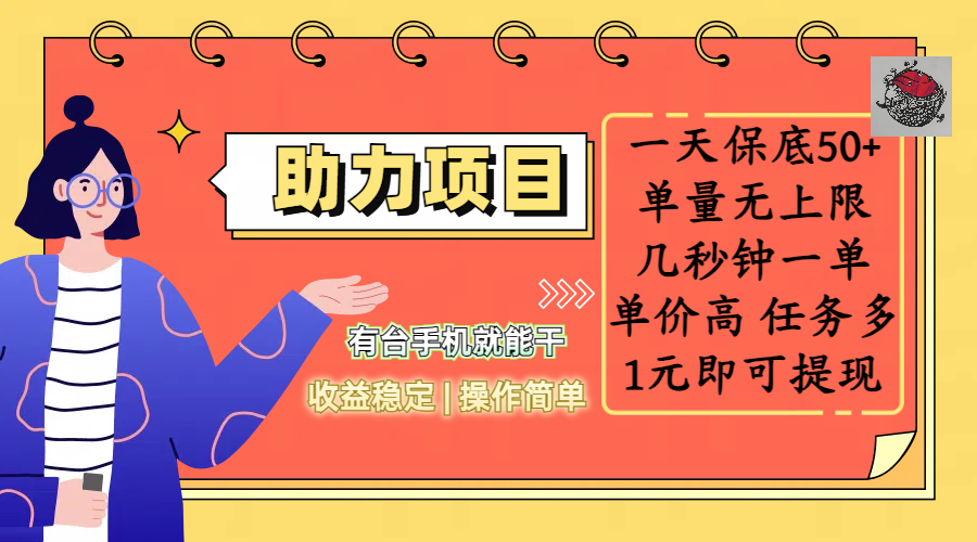 全新的助力项目，一天保底50+，有台手机就能干，收益稳定，操作简单，无任何门槛，几秒钟一单，单量无上限，单价高，任务多，1元即可提现-元满创业网