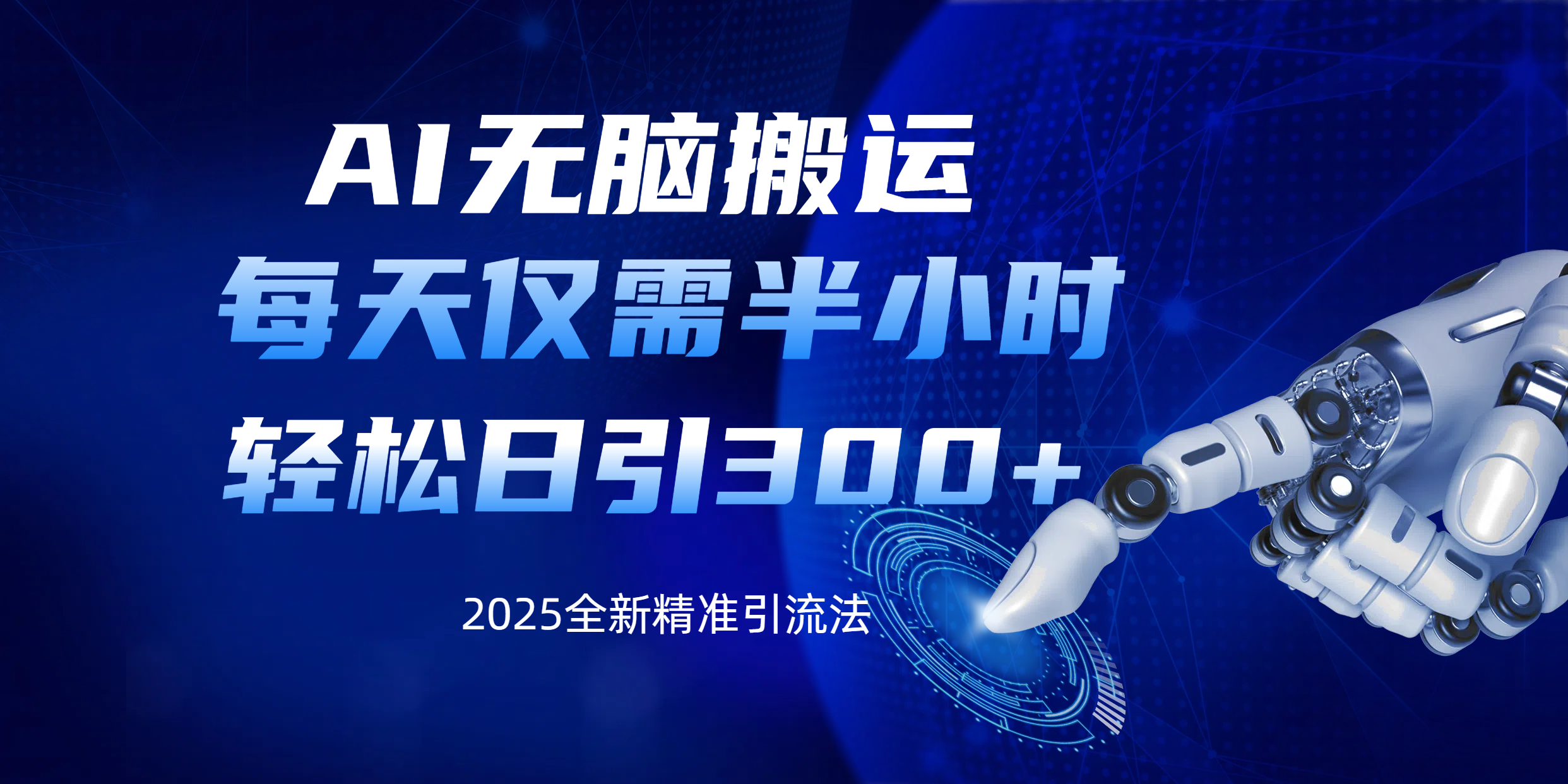 AI无脑搬运，每天只需半小时，轻松日引300+精准创业粉-元满创业网