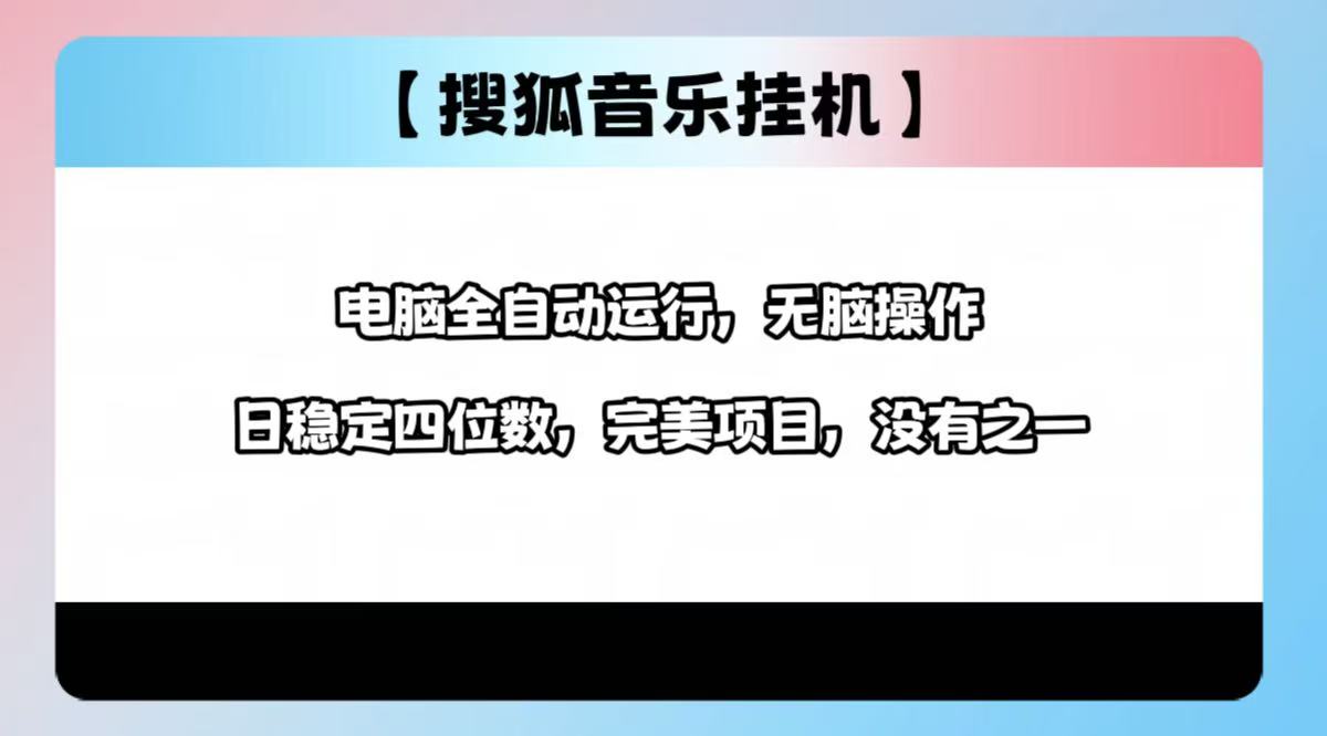 2025最新玩法，音乐挂机，电脑挂机无需手动，轻松1000+-元满创业网
