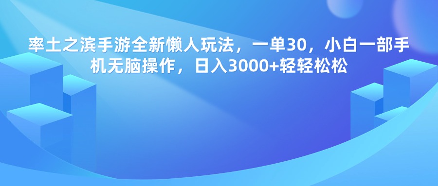 率土之滨手游，一单30，全新懒人玩法，小白一部手机无脑操作，日入3000+轻轻松松-元满创业网