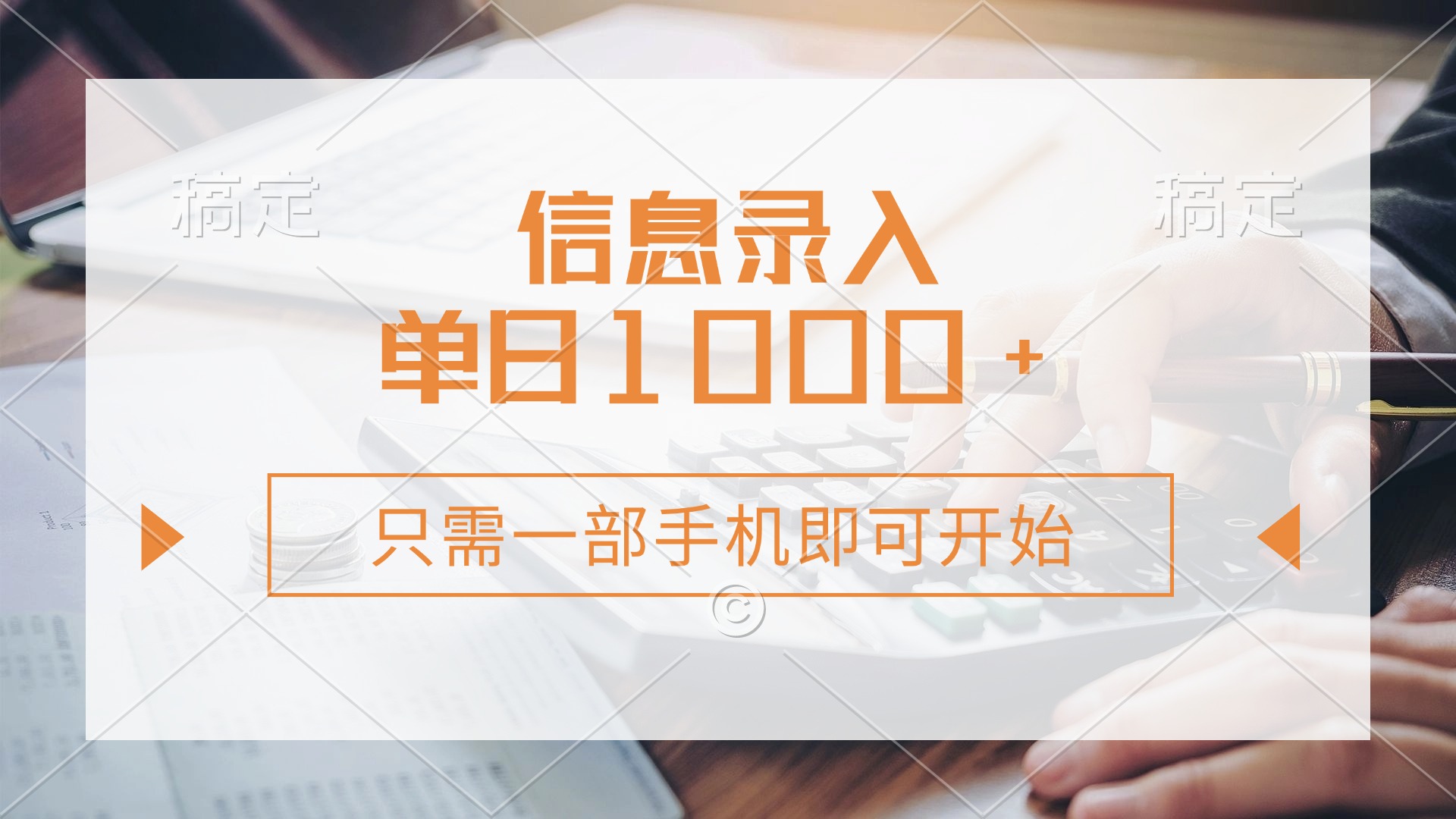 信息录入，几秒钟一单，只需一部手机即可开始，0成本，每天1000+-元满创业网