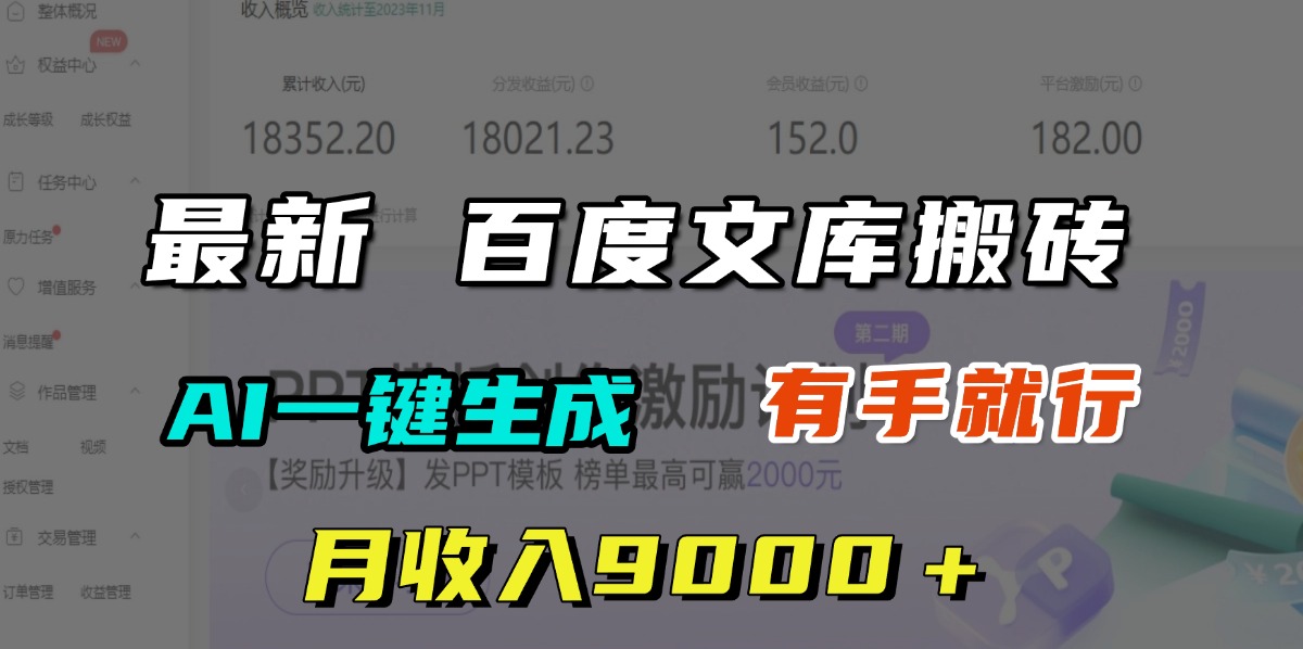 月收入9000＋，最新百度文库搬砖，AI一键生成，有手就行-元满创业网
