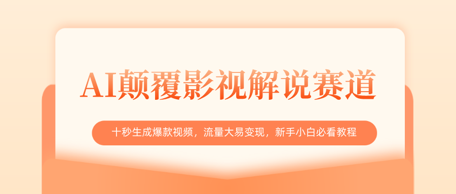 AI颠覆影视解说赛道，十秒生成爆款视频，流量大易变现，新手小白必看教程-元满创业网