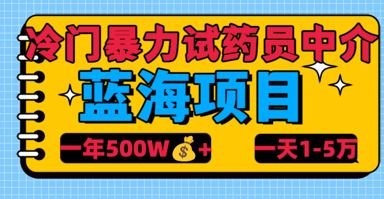 冷门暴力试药员中介-元满创业网