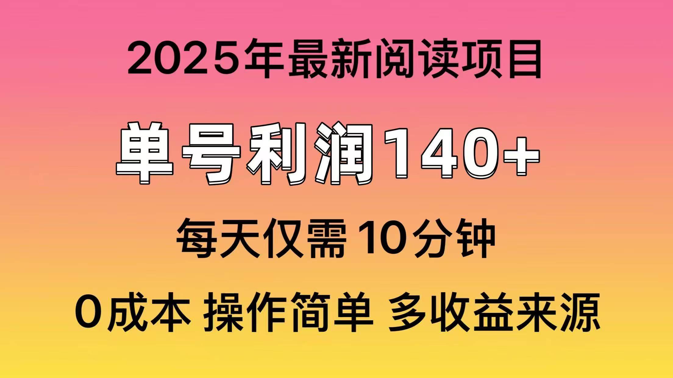2025年阅读最新玩法，单号收益140＋，可批量放大！-元满创业网