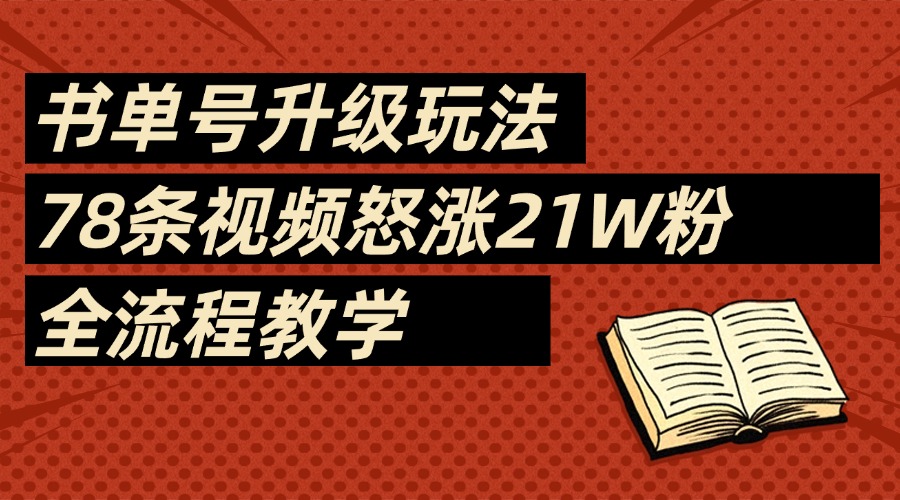 2025书单号最新玩法，78条视频怒涨21w粉，无保留教学附模板-元满创业网