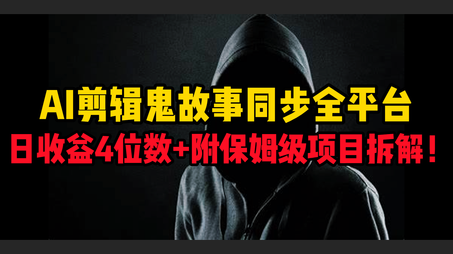 AI剪辑鬼故事，同步全平台，日收益4位数+附保姆级项目拆解！-元满创业网