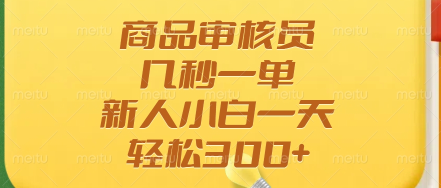 商品审核员，几秒一单，多劳多得，新人小白一天轻松300+-元满创业网