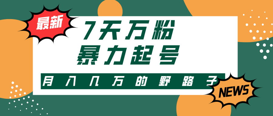 7天万粉，快手暴力起号，多种变现方式，新手小白秒上手，单月变现几万的野路子-元满创业网