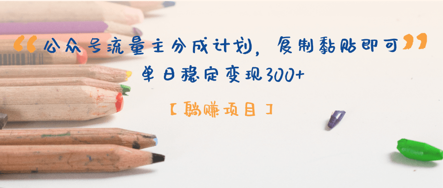 【躺赚项目】公众号流量主分成计划，复制黏贴即可，单日稳定变现300+-元满创业网
