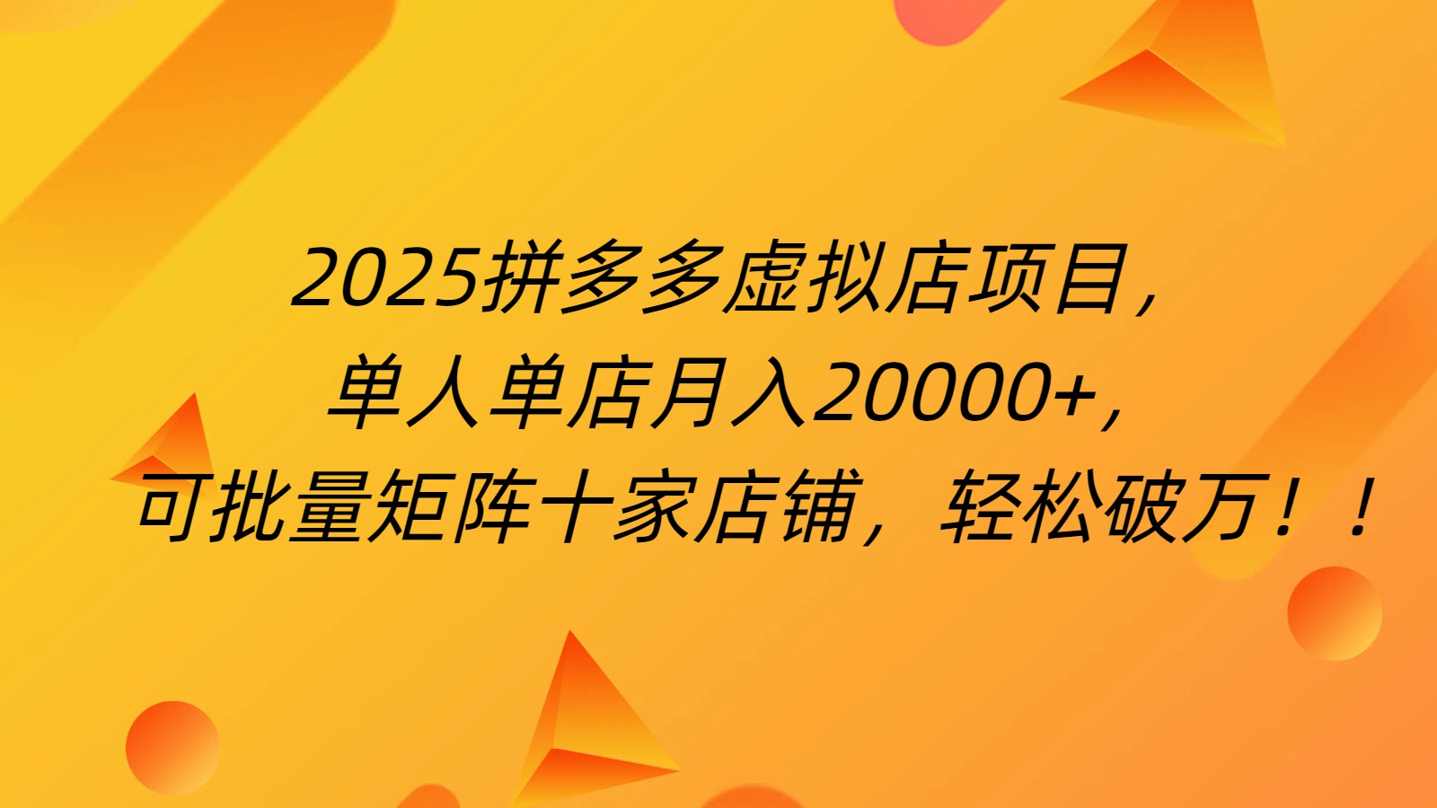 拼多多虚拟项目，0成本无需发货，24小时自动挂机，单人轻松破2万！-元满创业网