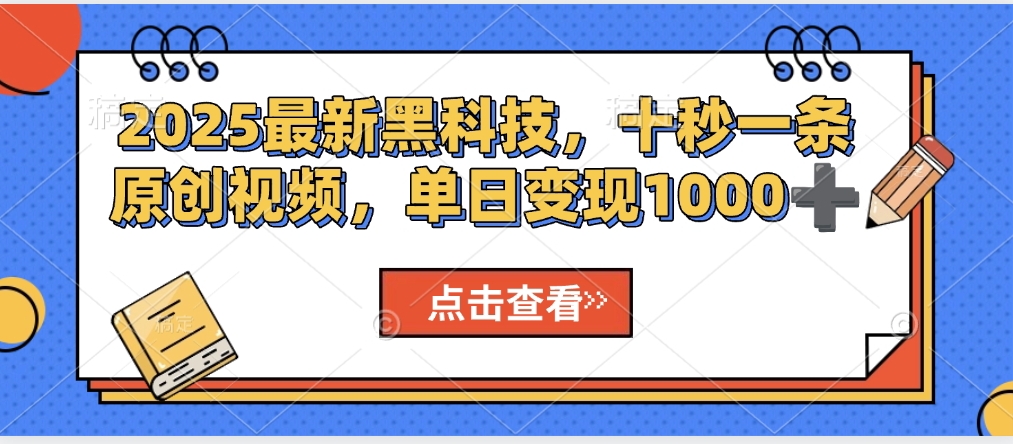 视频号AI解说视频，利用AI软件生成原创爆款影视解说视频，10秒钟一条，轻松利用创作者分成计划日入2000+-元满创业网