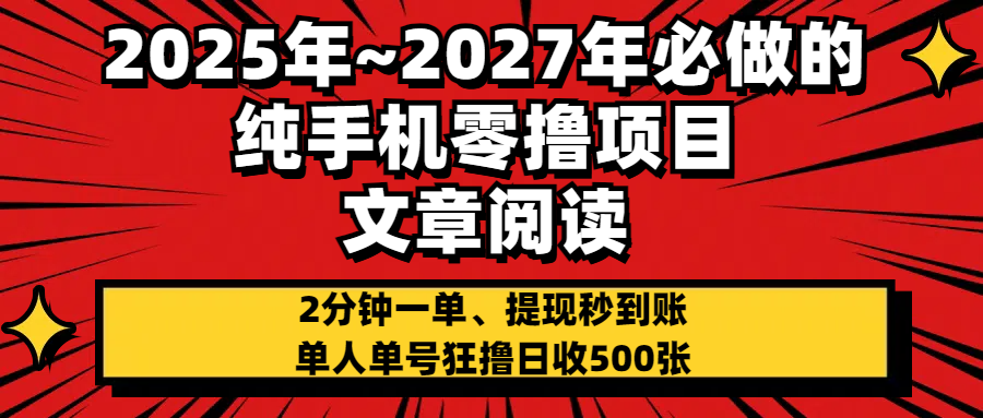 2025~2027年必做的纯手机零项目，文章阅读、在线签到，阅读2分钟一单，签到6秒拿红包，单人单号狂撸日收500+，提现秒到账-元满创业网