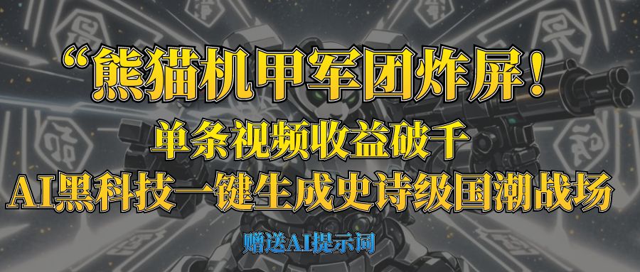 “熊猫机甲军团炸屏！单条视频收益破千，AI黑科技一键生成史诗级国潮战场-元满创业网