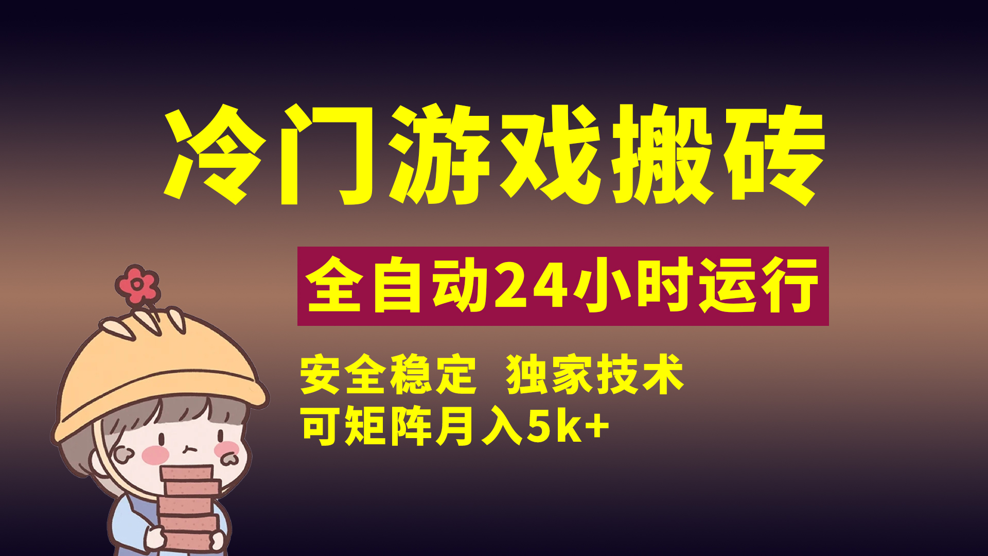 冷门游戏全自动搬砖，独家技术，稳定无风险，可矩阵月入5k，小白可做-元满创业网
