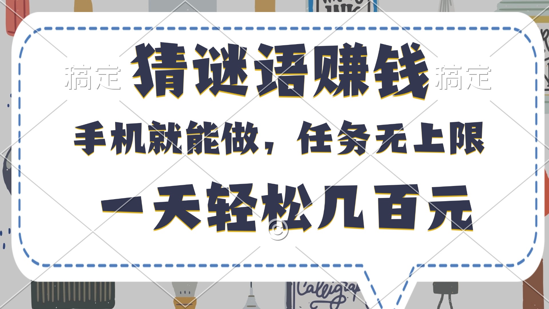 猜谜语赚钱，有手机就能做，任务无上限，只要做就有，一天轻松几百元-元满创业网