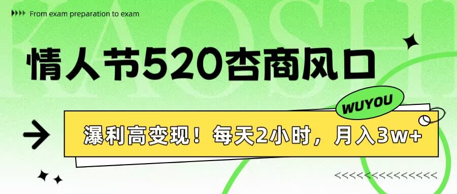 情人节520杏商风口，瀑利高变现！每天2小时，月入3万+！-元满创业网