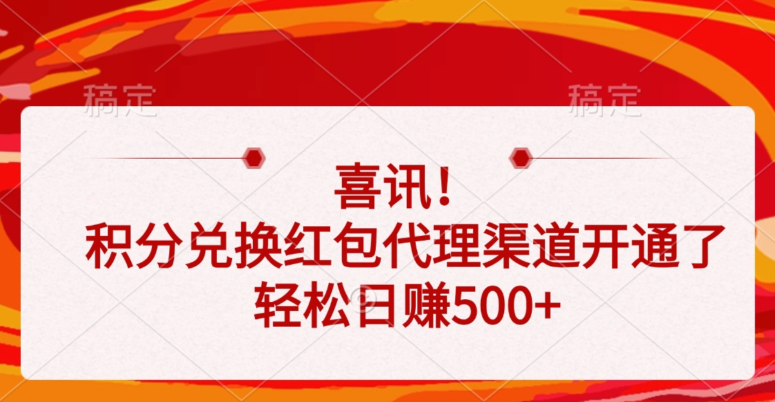 喜讯！积分兑换红包代理渠道开通了，轻松日赚500+-元满创业网