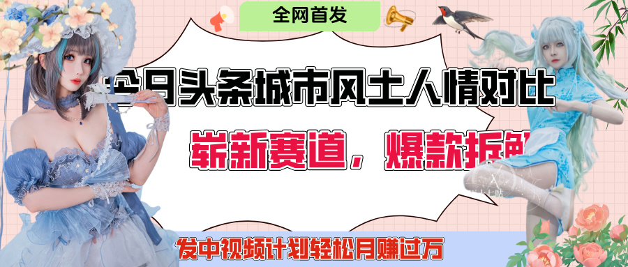 今日头条城市人文对比赛道，制造对立让粉丝站队，引发共鸣及自豪感，发中视频计划轻松月赚过万！-元满创业网