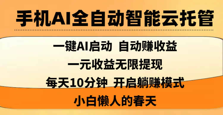 手机AI全自动智能云托管,一键AI启动，AI自动赚收益，支持一元收益无限体现，每天10分钟，开启躺赚模式，小白懒人的春天-元满创业网