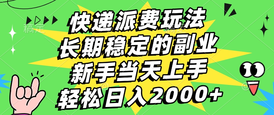 快递回收掘金，长期稳定的副业，新手小白当天上手，轻松日入2000+-元满创业网