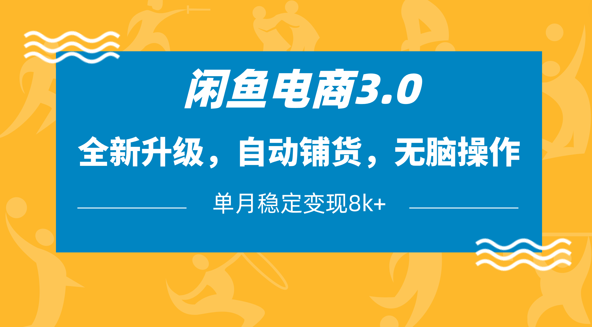 闲鱼电商3.0，全新升级，自动铺货，无脑操作，单月稳定变现8k+-元满创业网