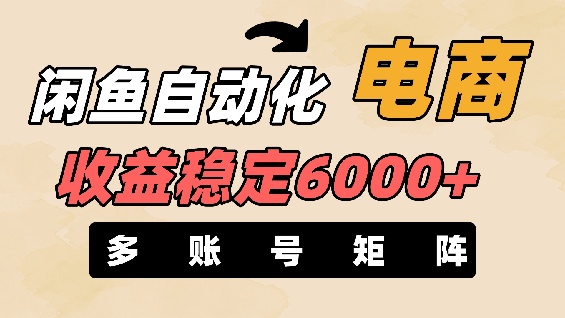 闲鱼自动化电商，月收益稳定6000+，零风险长期盈利【支持多账号矩阵布局】-元满创业网