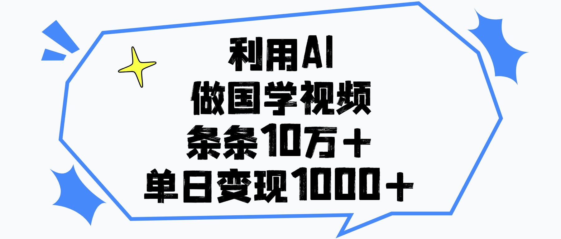 利用AI做国学视频，条条10万+，单日变现1000+-元满创业网
