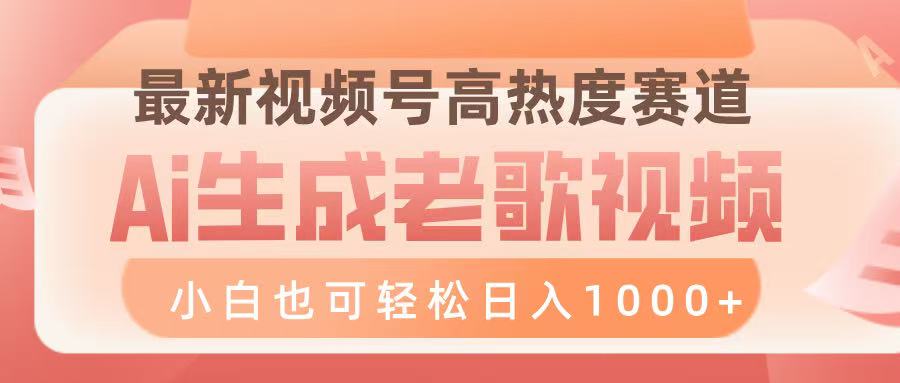 最新视频号高热度赛道，Ai生成老歌视频，小白也可轻松日入1000➕-元满创业网
