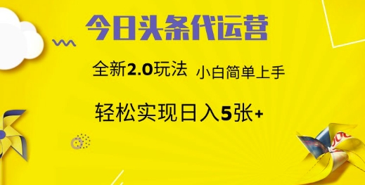 今日头条代运营项目 55分成 躺赚月入3000+-元满创业网