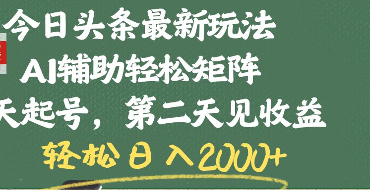 今日头条最新玩法，AI辅助轻松矩阵，当天起号，第二天见收益，轻松日入2000+-元满创业网