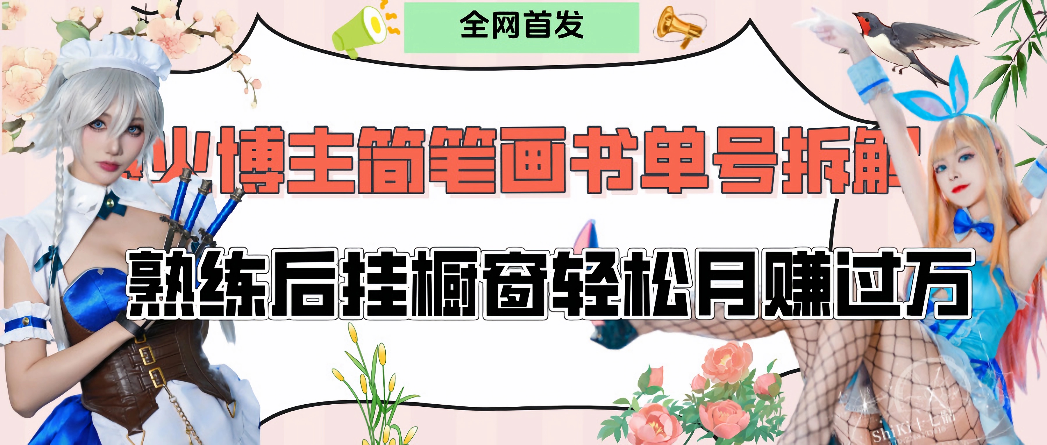 拆解爆火简笔画书单号，熟练后挂橱窗售卖书籍产品轻松月赚上万-元满创业网