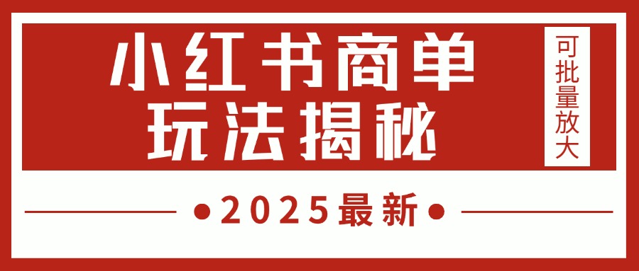 2025最新，小红书商单玩法揭秘，每天5分钟，单个账号日入300+，可批量放大-元满创业网