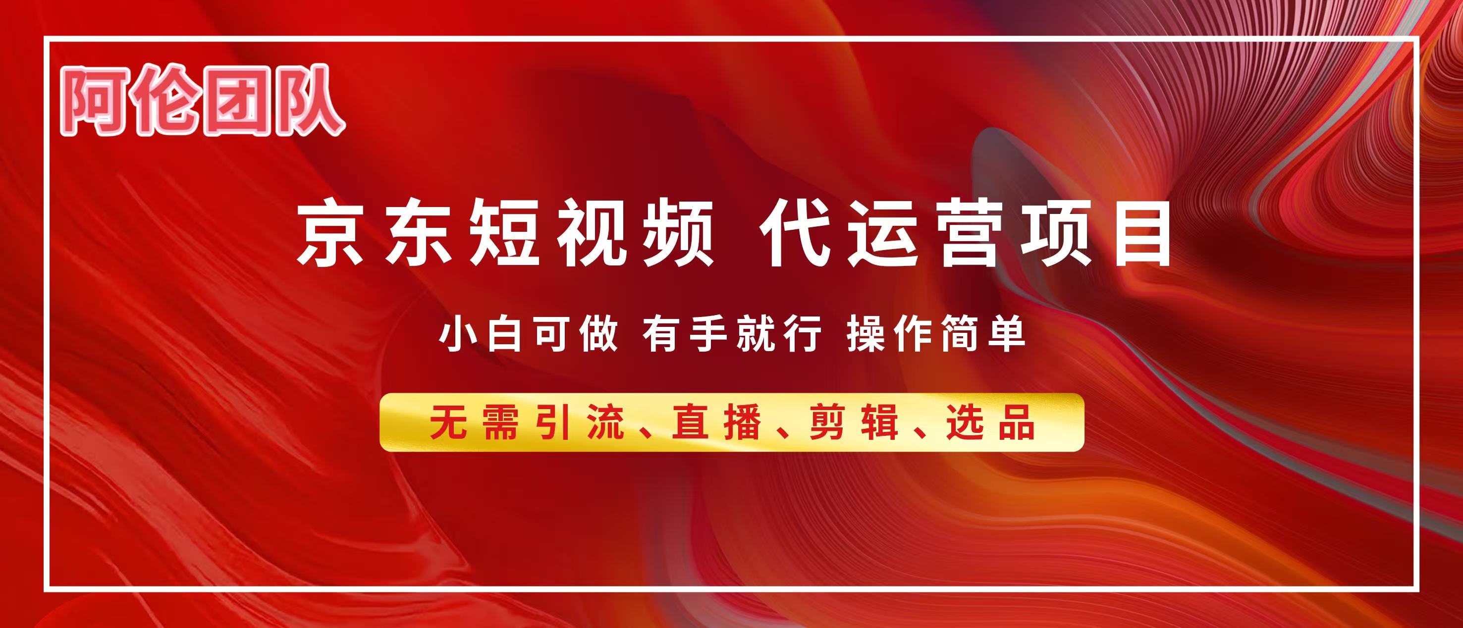 京东带货代运营，普通人翻身逆袭项目，小白有手就行，月入8000+-元满创业网