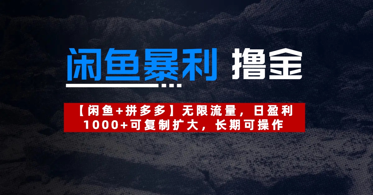 【闲鱼暴利撸金】无限流量，日盈利1000+可复制扩大，长期可操作-元满创业网