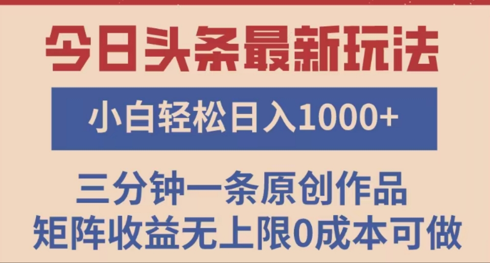 头条最新玩法，快速起号见收益。可矩阵操作，0基础小白也能轻松日入1000+-元满创业网