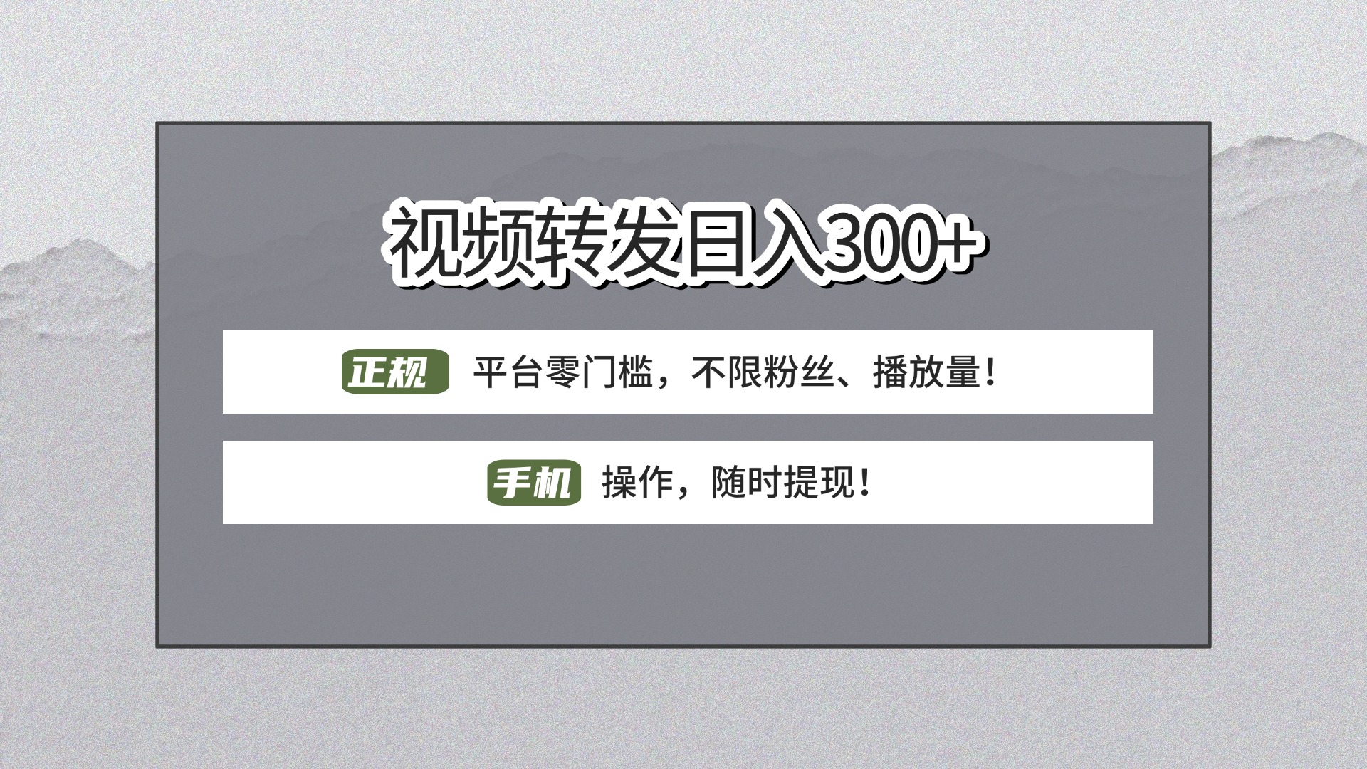 【视频转发日赚300+】正规平台零门槛，无需粉丝不限播放量!手机操作随时提现!-元满创业网