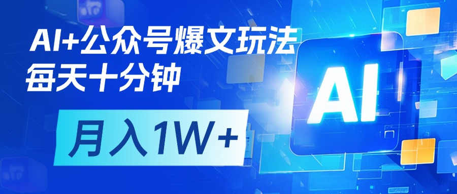 AI+公众号流量主变现，每天十分钟，月入1W+ 完美副业首选-元满创业网