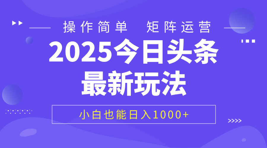 2025今日头条最新玩法，0粉可做，复制粘贴，小白也能日入1000+-元满创业网