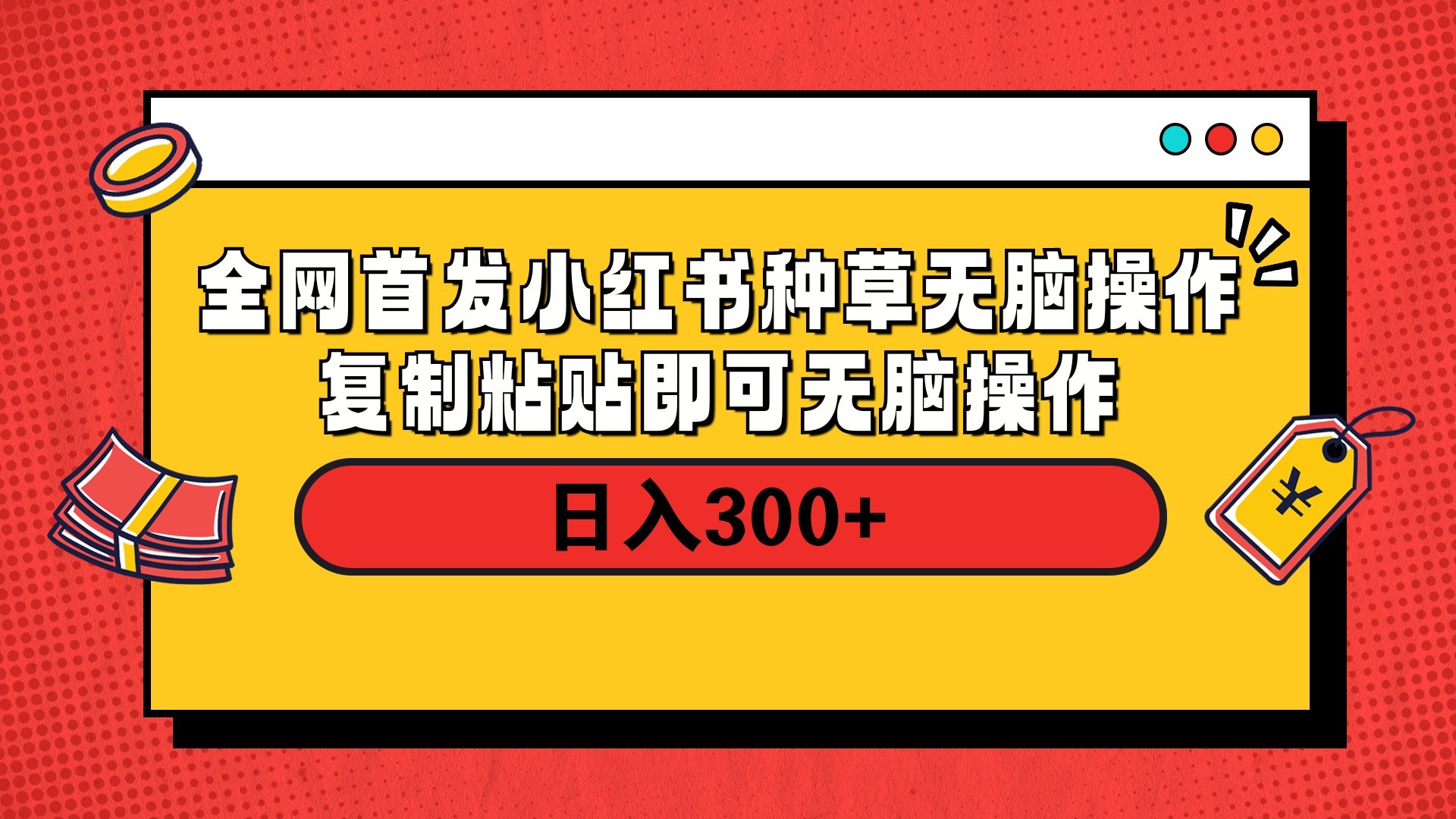全网首发 小红书种草无脑操作复制黏贴即可 轻松日入300+-元满创业网