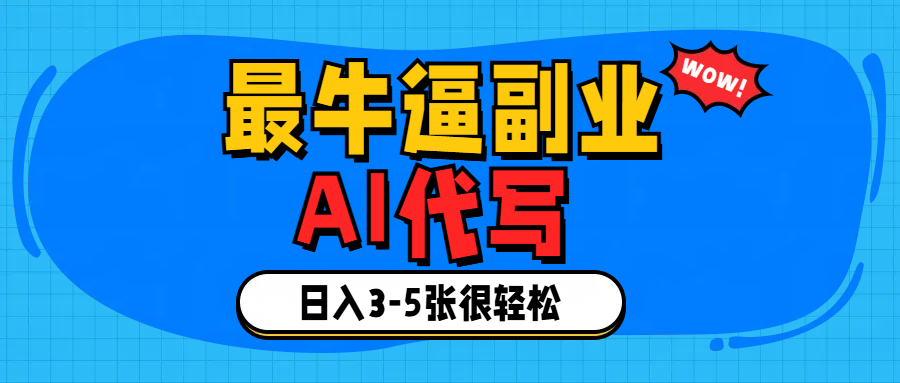 最牛逼的副业,AI代写日入3-5张轻轻松松！-元满创业网